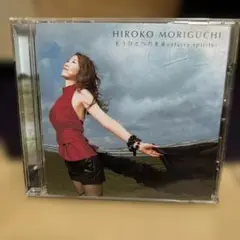 HIROKO MORIGUCHI もうひとつの未来~starry spirits