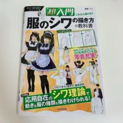 超入門 服のシワの描き方の教科書