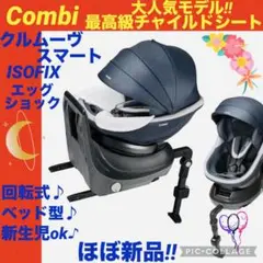 コンビ☆チャイルドシート☆クルムーブスマートisofix【☆ほぼ新品☆】回転式☆