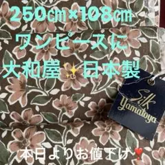 Yamatoya 大和屋　花柄綿生地 2.5m 日本製