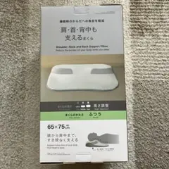 ニトリ　肩首背中も支えるまくら　65×75