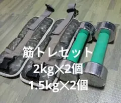 筋トレセット ダンベル2kg✕2個、手足首用ウエイト1.5kg✕2個