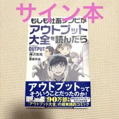 もしも社畜ゾンビが『アウトプット大全』を読んだら　サイン本