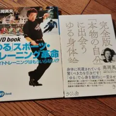 2025年最新】高岡英夫のDVDでゆる体操の人気アイテム - メルカリ