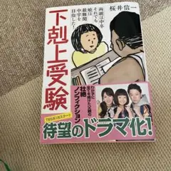 下剋上受験 文庫版―両親は中卒それでも娘は最難 M2-5Y9.1 - メルカリ