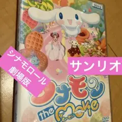 シナモロール　劇場版　DVD