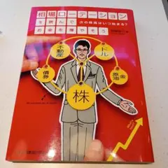 相場ローテーションを読んでお金を増やそう : 次の株高はいつ始まる?