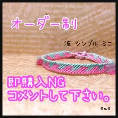 ミサンガ【波：シンプル：ミニ】