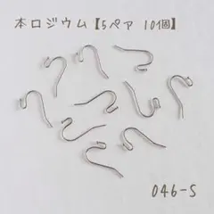 本ロジウム ボールフックピアス　5ペア10個