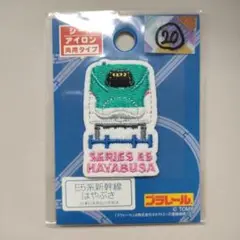 №20 プラレール キャラクターワッペン アップリケ E5系新幹線はやぶさ