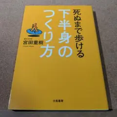 死ぬまで歩ける下半身のつくり方