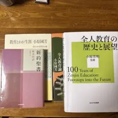 全人教育関連書籍セット