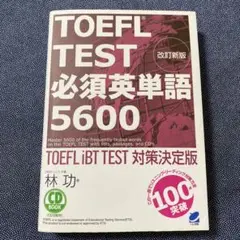 改訂新版　TOEFL TEST必須英単語5600 :TOEFL iBT TEST
