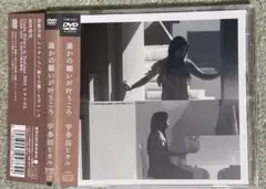 宇多田ヒカル/誰かの願いが叶うころ帯付シングルDVD