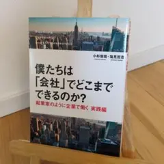 僕たちは「会社」でどこまでできるのか? 起業家のように企業で働く 実践編