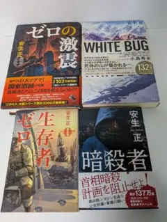 安生正 作品集 4冊セット