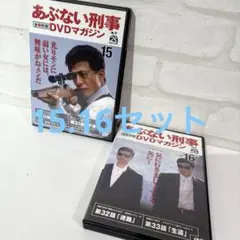 あぶない刑事 DVDマガジン Vol.15・16