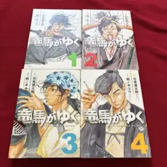 竜馬がゆく 1-4巻　初版
