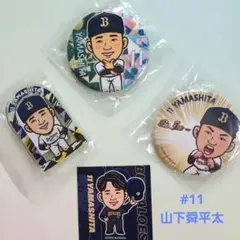 オリックス・バファローズ　#11山下舜平太選手　オリヒメデー缶バッチ他4点セット