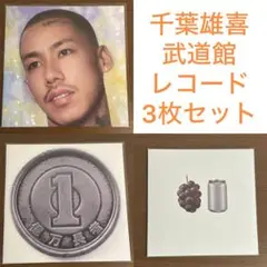 【新品未使用】千葉雄喜 レコード STAR 億万長者 武道館 3枚セット LP 3枚セット〉千葉雄喜 日本武道館 物販レコード STAR 億万長者