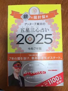 銀の羅針盤 五星三心占い 2025