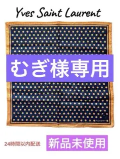 イヴサンローラン ハンカチ ドット柄 オレンジ×ネイビー 新品未使用