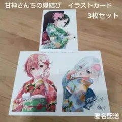 ①甘神さんちの縁結び イラストカード 3枚セット 甘神朝姫、甘神夕奈、甘神夜重
