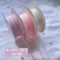 オーロラ　3ミリ