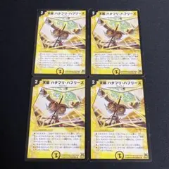 ハタフリハフリーズ 4枚