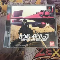 カウボーイビバップ　ps1 ソフト