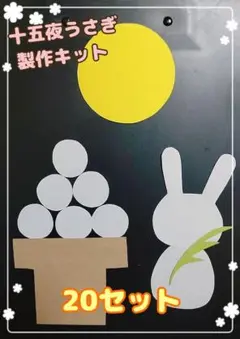 お月見うさぎ 20セット 十五夜製作キット