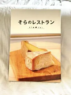 そらのレストラン　パンフレット