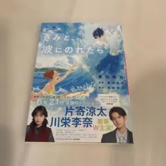 小説 きみと、波にのれたら 文庫本 豊田美加