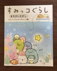 すみっコぐらし まちがいさがし すみからすみまですみっコ編