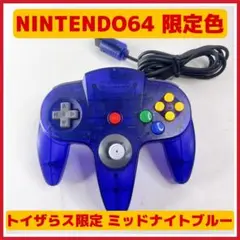 ☆ NINTENDO 64 コントローラ ミッドナイトブルートイザらス限定色 ☆