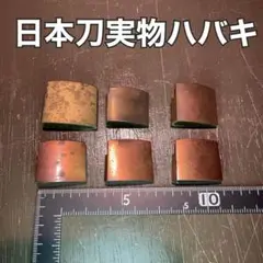 日本刀 はばき ハバキ 装具 刀装具 装飾品 実物 真剣