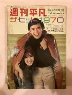 2025年最新】週刊平凡 昭和50年の人気アイテム - メルカリ