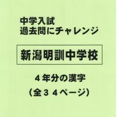【サマーセール】新潟明訓中学校（新潟）の過去問『漢字の読み・書き』