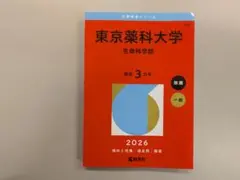東京薬科大学 生物科学部 2026