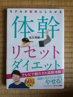 体幹リセットダイエット 佐久間健
