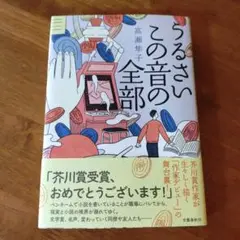 うるさいこの音の全部