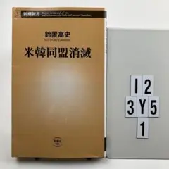 米韓同盟消滅 I2-113Y51