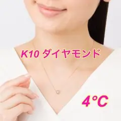 4℃★K10 ピンクゴールド ダイヤモンド ダイヤネックレス 一石 一粒 ダイヤ