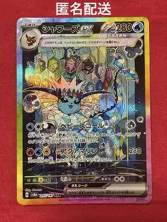 シャワーズex SAR SV8a テラスタルフェスex 205/187 シャワーズex SAR SV8a テラスタルフェスex 205/187 ポケカ
