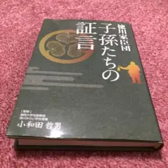 徳川家臣団 子孫たちの証言