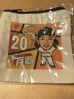 読売ジャイアンツ　戸郷選手　ポーチ