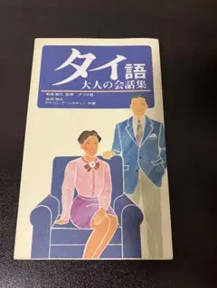 タイ語　大人の会話集