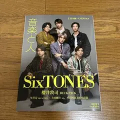 音楽と人 2023年5月号 SixTONES