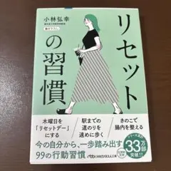 【美品】　リセットの習慣　即日発送