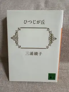 ひつじが丘 三浦綾子
